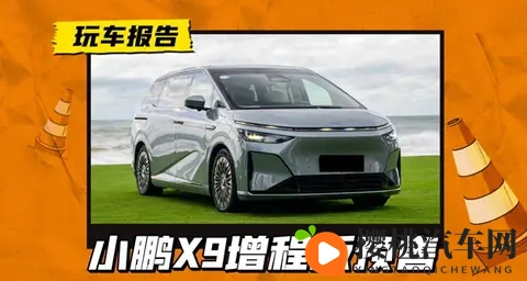 小鹏X9增程版入市搅动高端MPV江湖-1