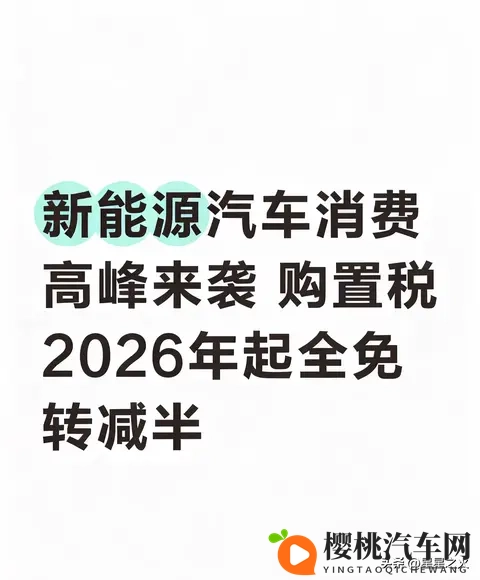 新能源汽车购置税2026年起全免转减半-1