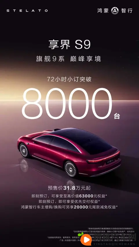 新款享界S9预售72小时 订单破8000台-2