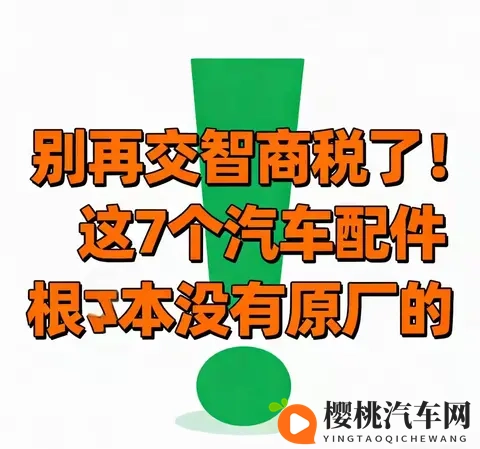 别交智商税!7个汽车“原厂配件”全是噱头,养车直省30%-2