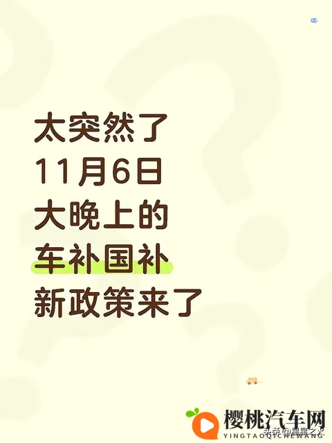 太突然了!11月6日大晚上的车补国补新政策-1