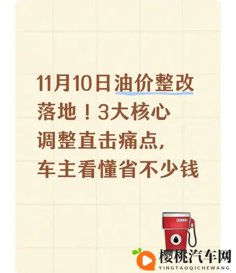 11月10日油价整改落地!3大核心调整,车主看懂省不少钱-1