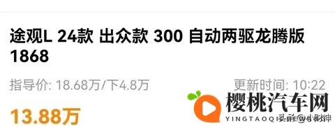 全款还是分期?途观L 300TSI龙腾版优惠细节和真实感受都在这了!-1