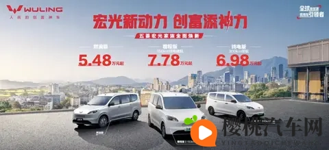 【E汽车】五菱宏光新款家族上市-2