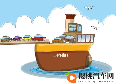 二手车出口政策放宽！这3类车型最抢手，商家这样打通跨境链路-2