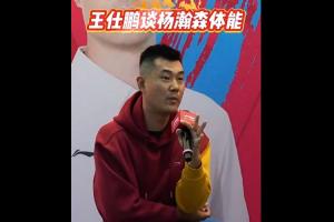 小杨打3分钟就累？王仕鹏：当年我们和强队打就3分钟体能 别不信