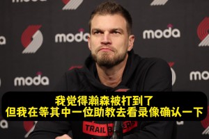 斯普利特：杨瀚森被扎克·埃迪打到脸了！但裁判没给我时间挑战！
