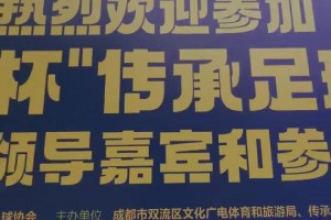 传承热爱，绿茵逐光！2025“全兴杯”开幕式