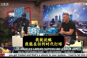 詹姆斯曾言：以我的身体能在任何时代打球！但总有些老球员质疑我