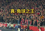 角球之王的称号，名不虚传啊！