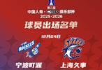 CBA俱乐部杯宁波町渥对阵上海久事小组赛名单公布
