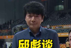 山东男篮胜北京队，邱彪谈高诗岩心态调整于德豪带头作用
