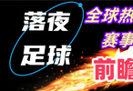 12月9日！欧冠英冠等比赛开打！会有冷门吗？
